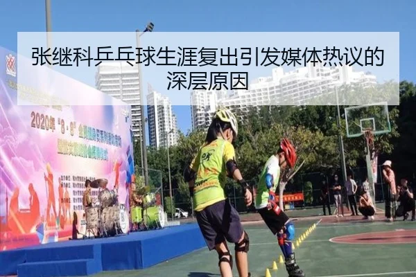 张继科乒乓球生涯复出引发媒体热议的深层原因 | KAIYUAN